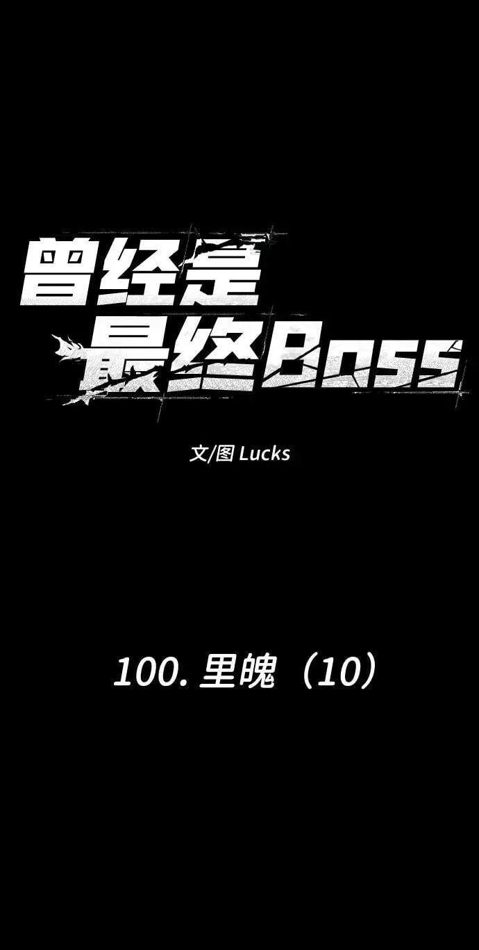 [第100话] 里魄（10）-第一季完结 第163页