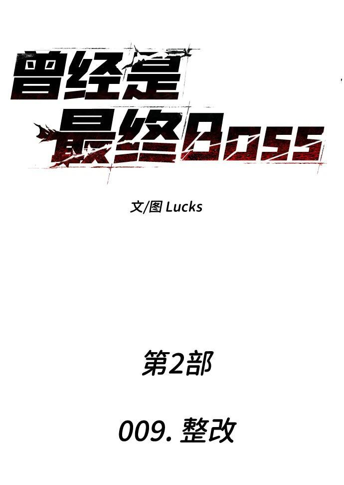 [第2季] 第9话 整改 第16页