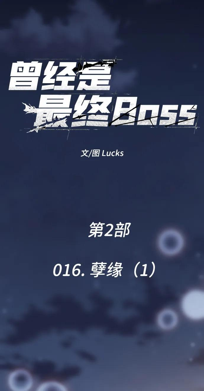 [第2季] 第16话 孽缘（1） 第18页