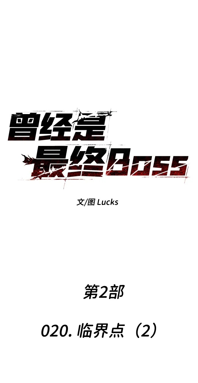 [第2季] 第20话 临界点（2） 第2页