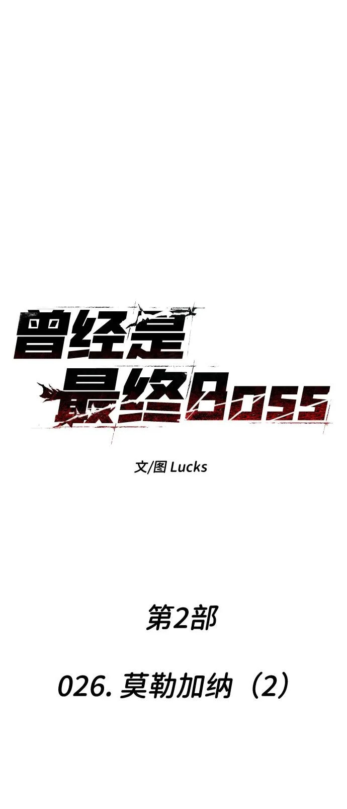 [第2季] 第26话 莫勒加纳（2） 第32页
