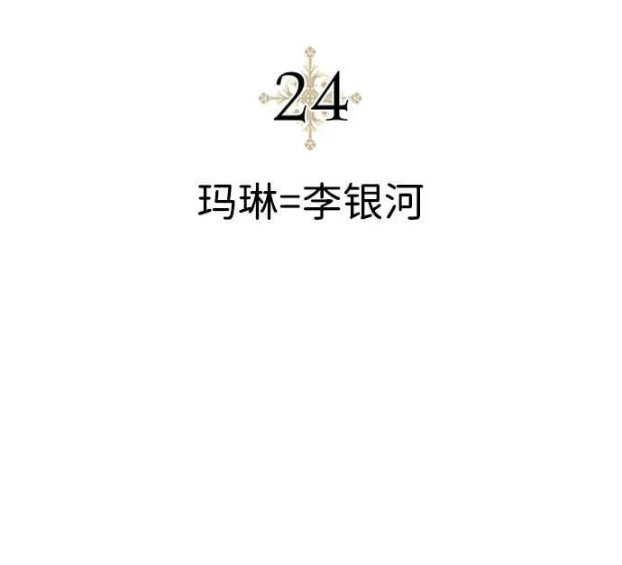 [第24话] 玛琳=李银河 第30页