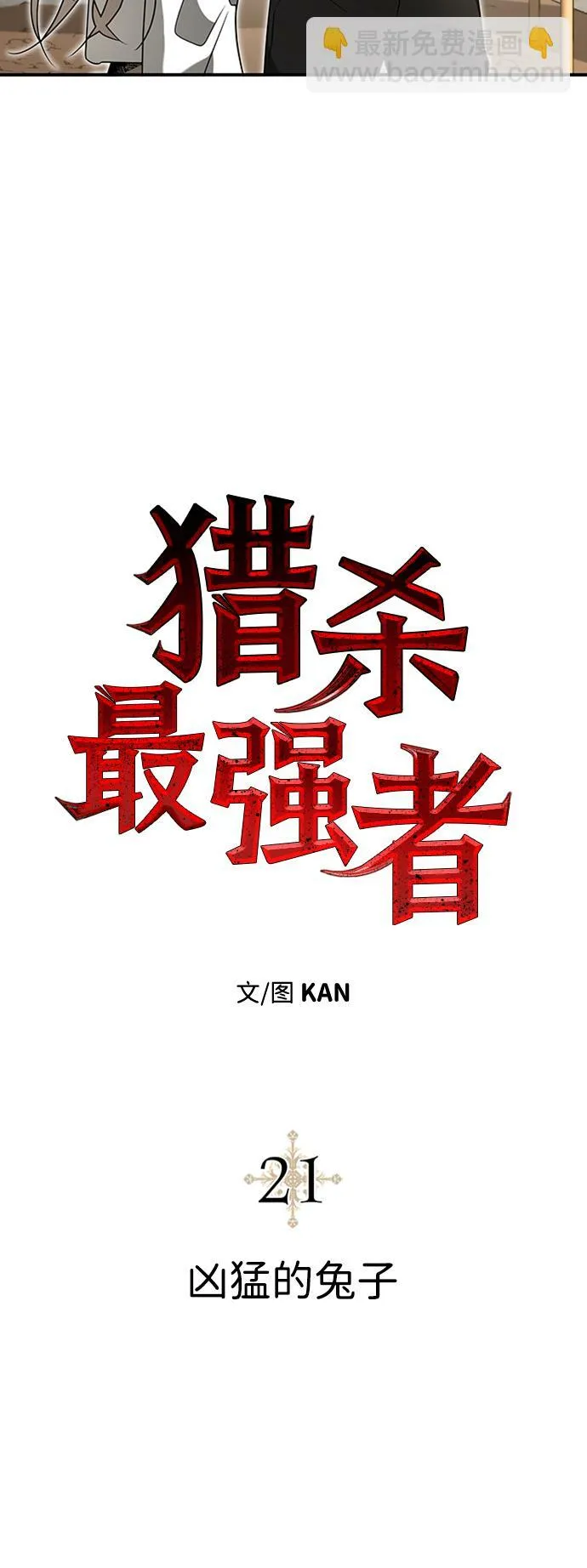[第21话] 凶猛的兔子 第25页