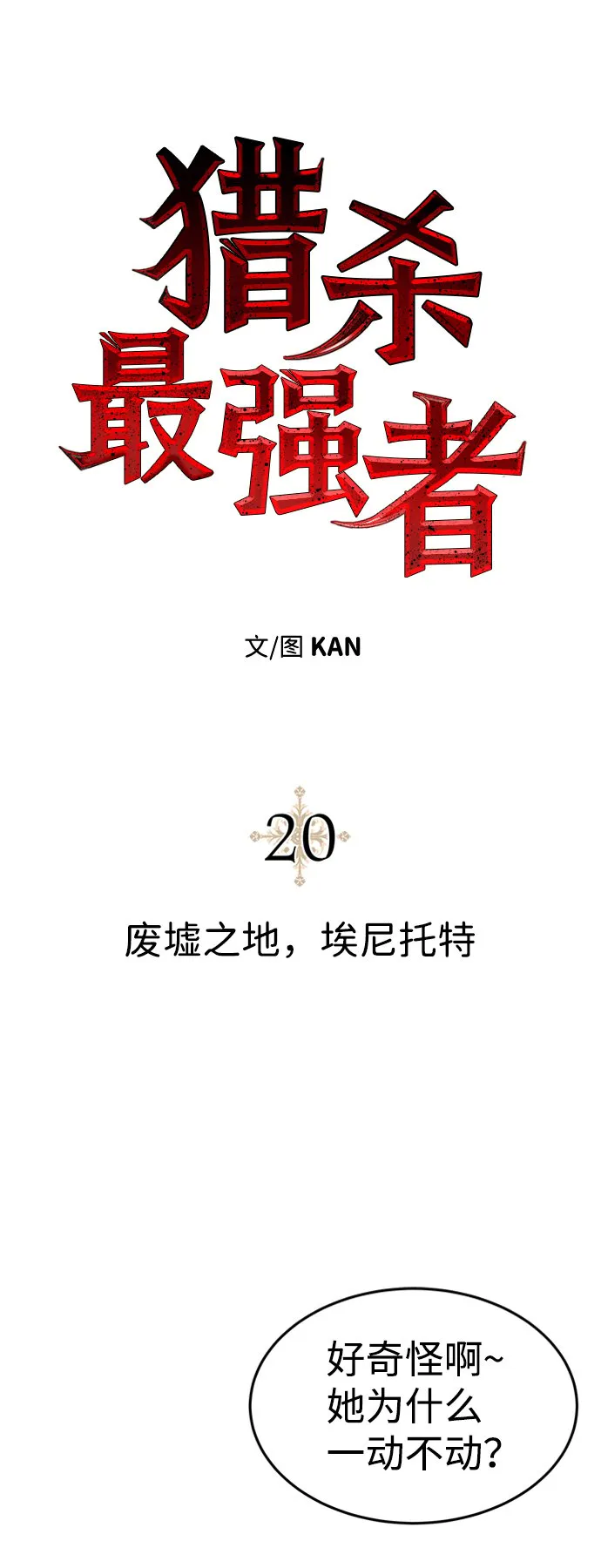 [第20话] 废墟之地，埃尼托特 第12页