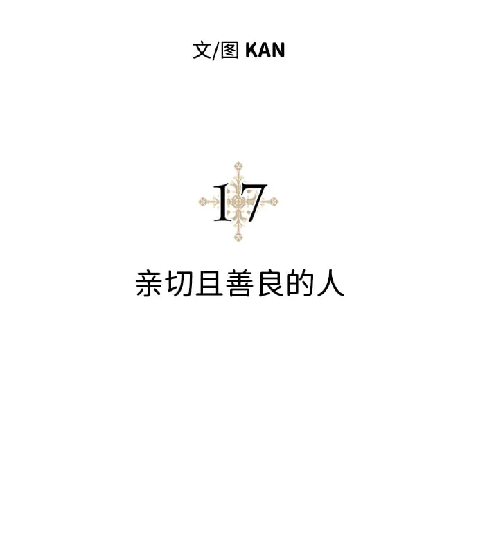 [第17话] 亲切且善良的人 第23页