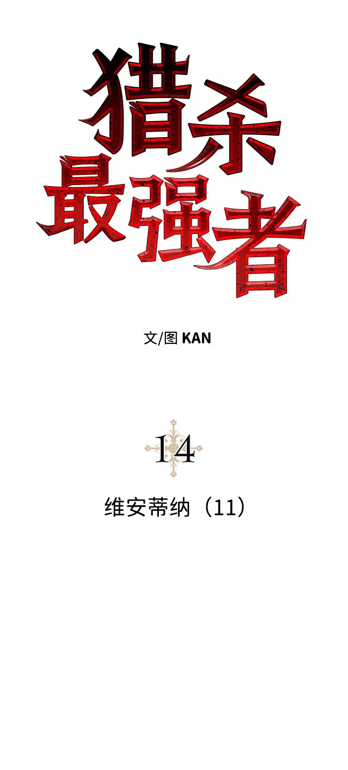 [第14话] 维安蒂纳（11） 第18页