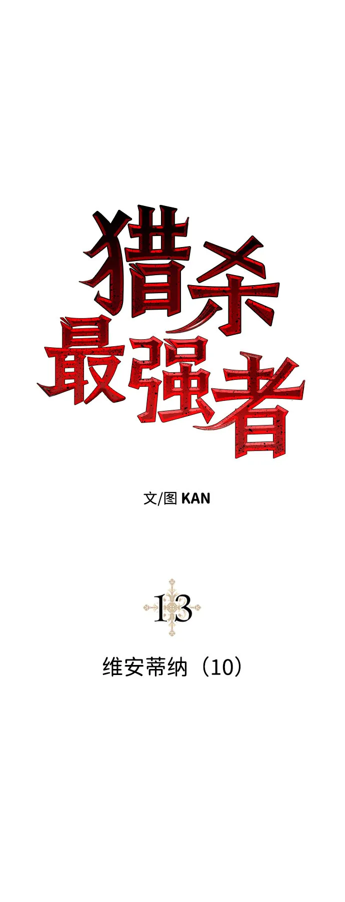 [第13话] 维安蒂纳（10） 第17页
