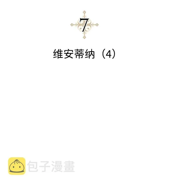 [第7话] 维安蒂纳（4） 第3页