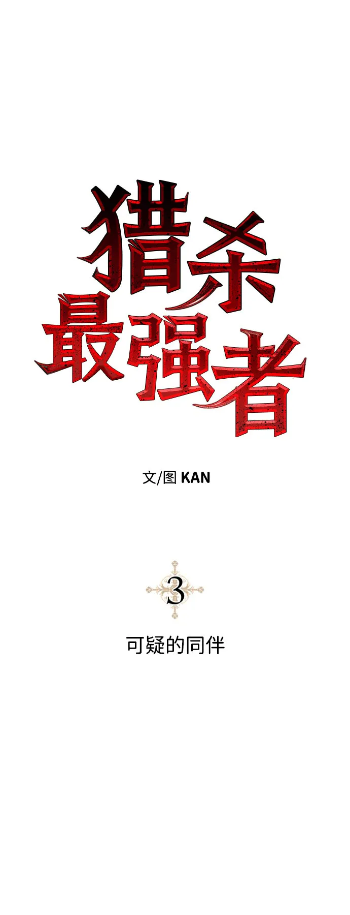 [第3话] 可疑的同伴 第12页