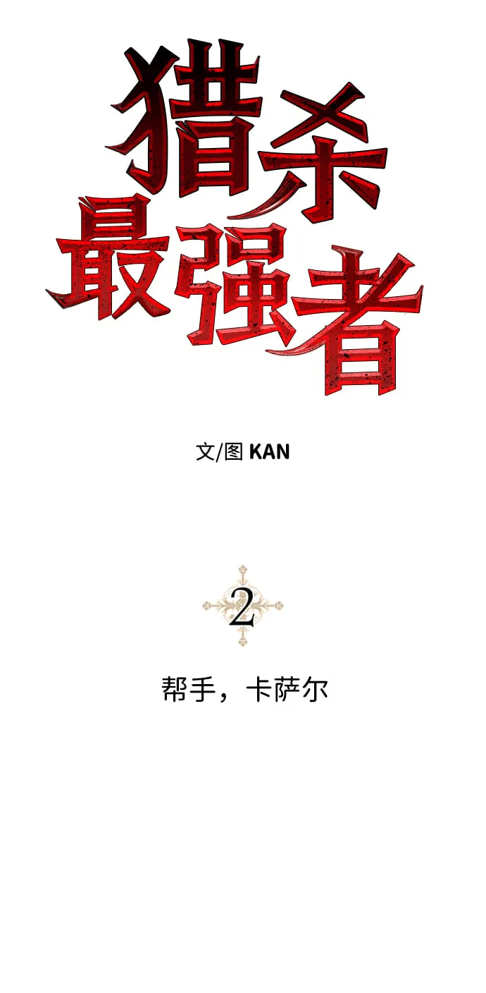 [第2话] 帮手，卡萨尔 第16页