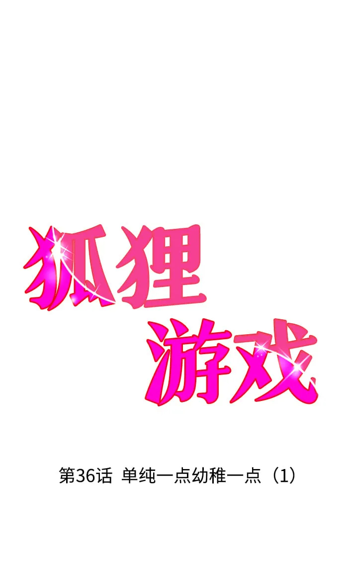 [第36话] 单纯一点幼稚一点（1） 第2页