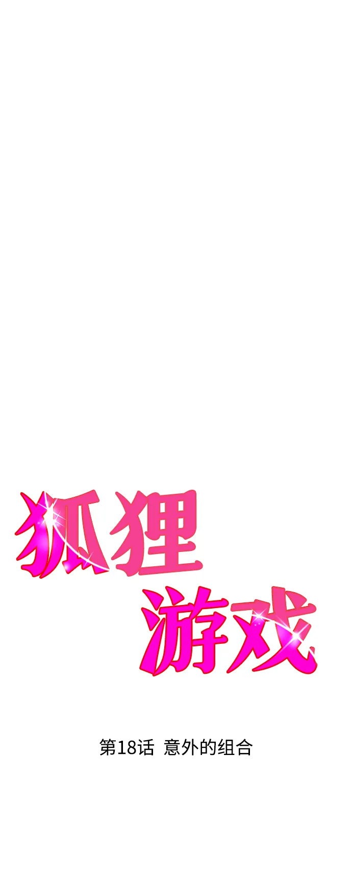 [第18话] 意外的组合 第20页