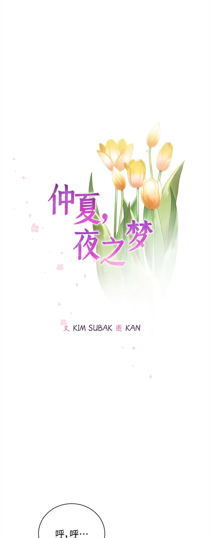 [第67话] 芒果色郁金香(6) 第12页
