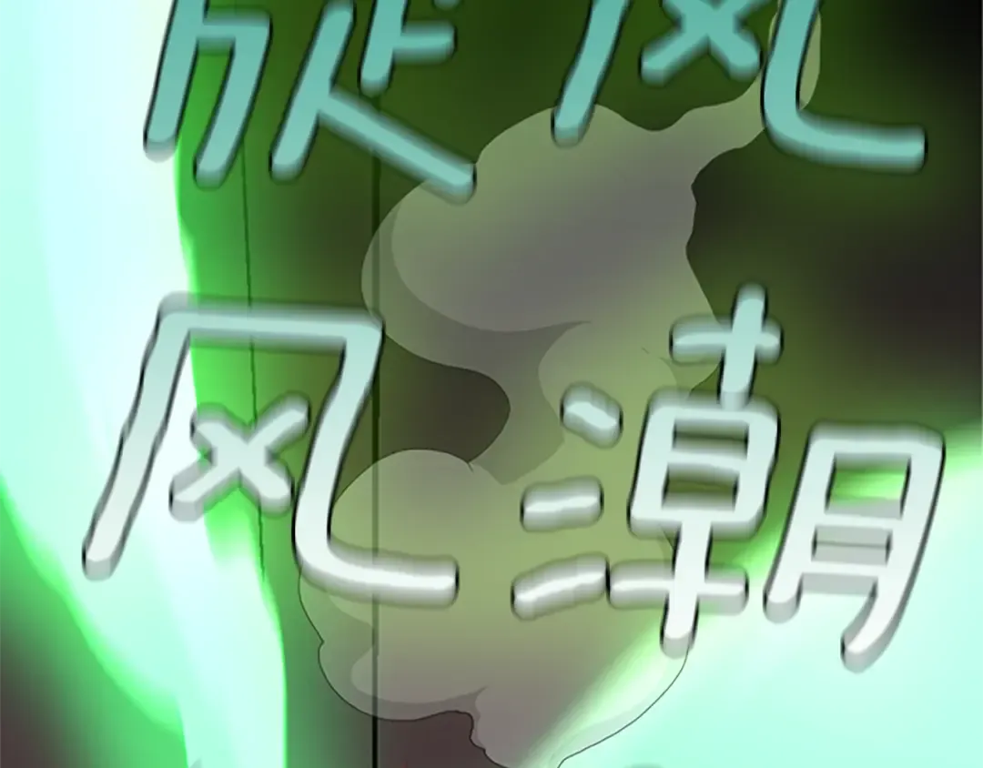 第4季第118话 巨型怪 第250页