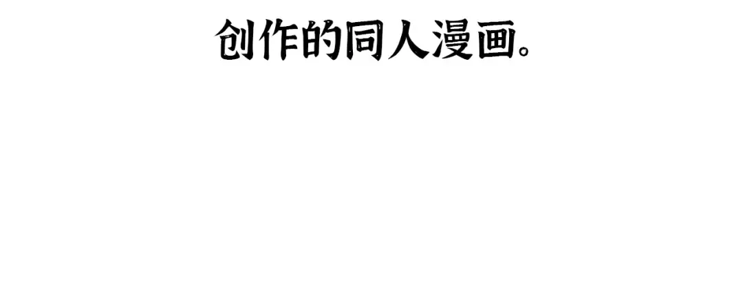 同人番外（2） 第2页