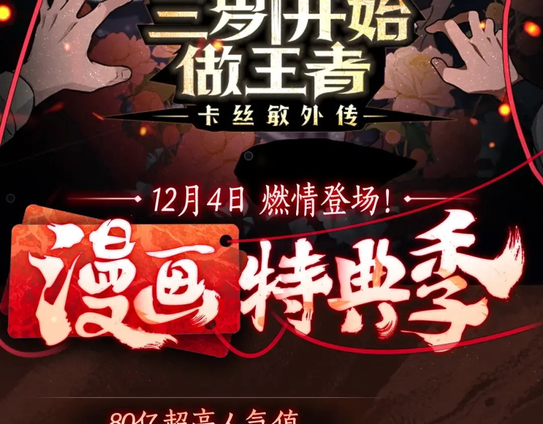 漫画特典季·12月4日 三岁开始做王者 燃情登场！ 第2页