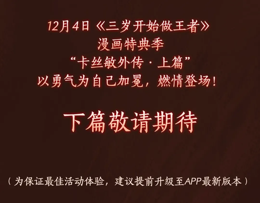 漫画特典季·12月4日 三岁开始做王者 燃情登场！ 第14页