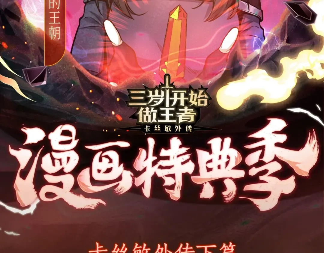 漫画特典季·1月16日·三岁开始做王者 精彩续航！ 第2页
