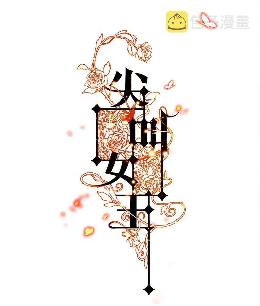 005 诅咒转移失败 第1页