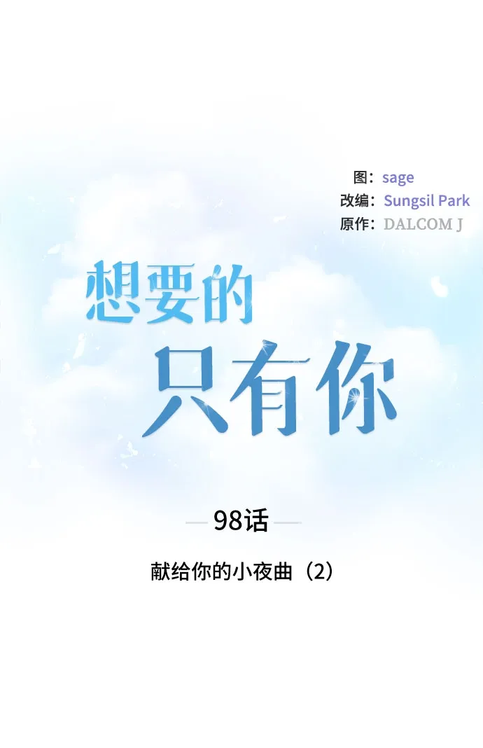 [第98话] 献给你的小夜曲（2） 第4页