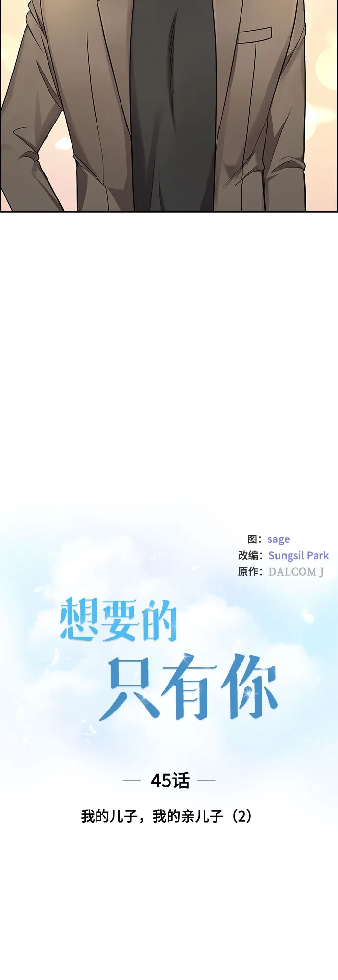 [第45话] 我的儿子，我的亲儿子（2） 第6页