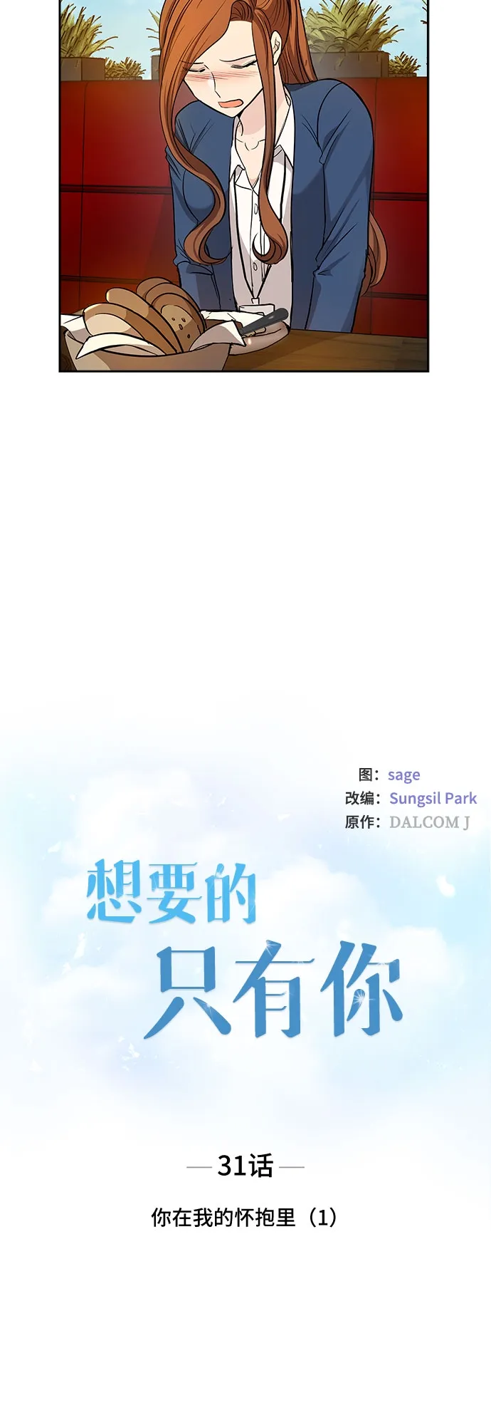 [第31话] 你在我的怀抱里（1） 第11页