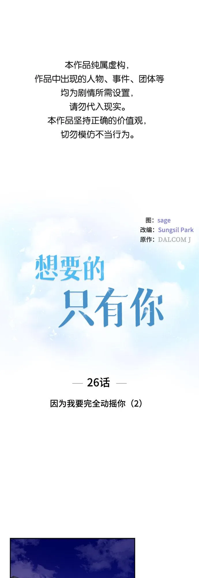 [第26话] 因为我要完全动摇你（2） 第1页