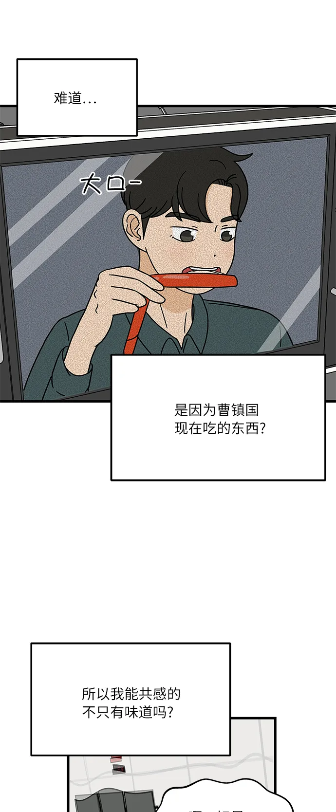 [第1话] 我和他...味觉共享了？ 第78页