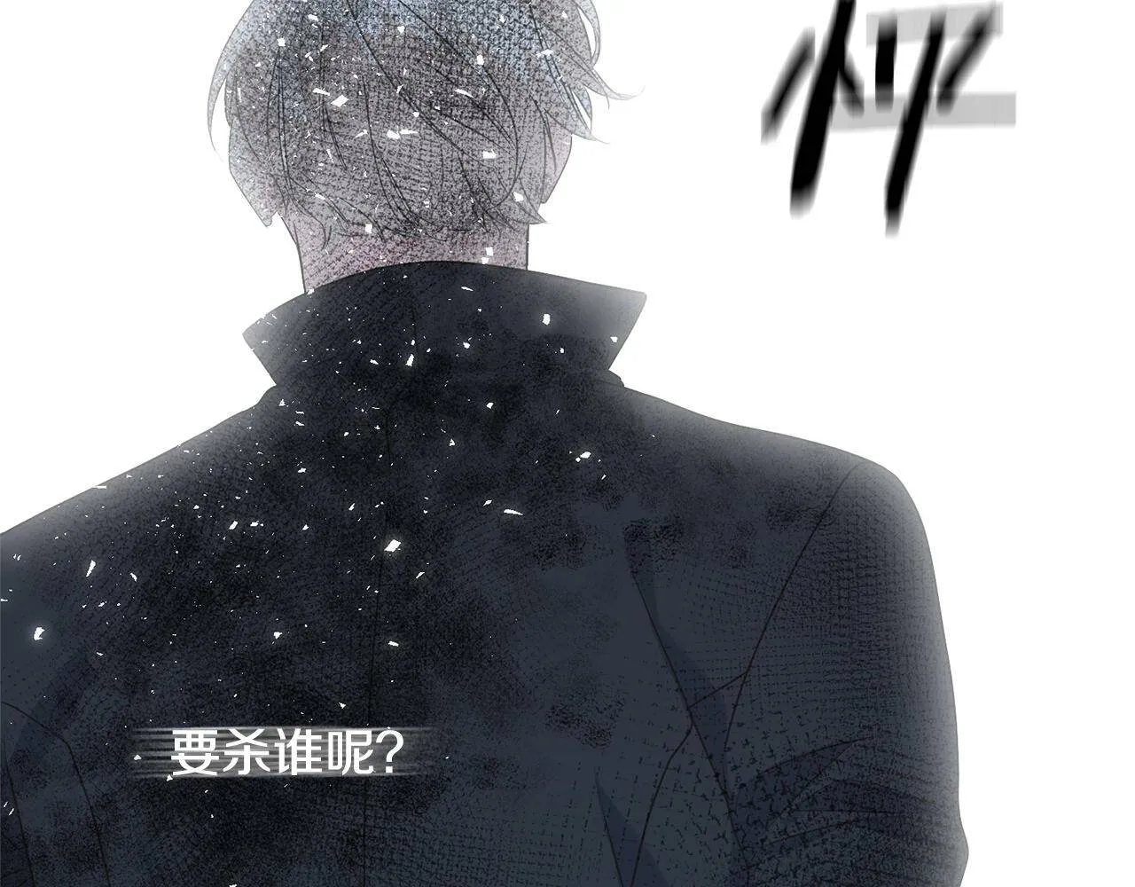 第31话 不许靠近她 第133页