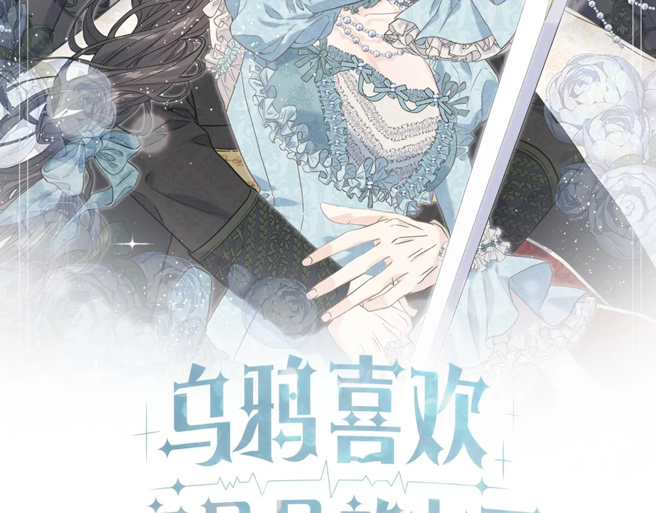 第70话 粘人精 第2页