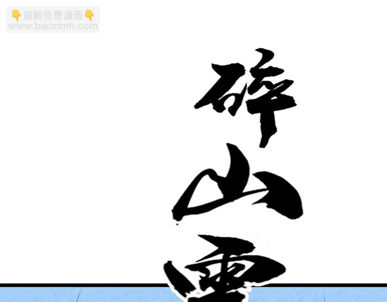 18断魂棍对霸王枪 第121页