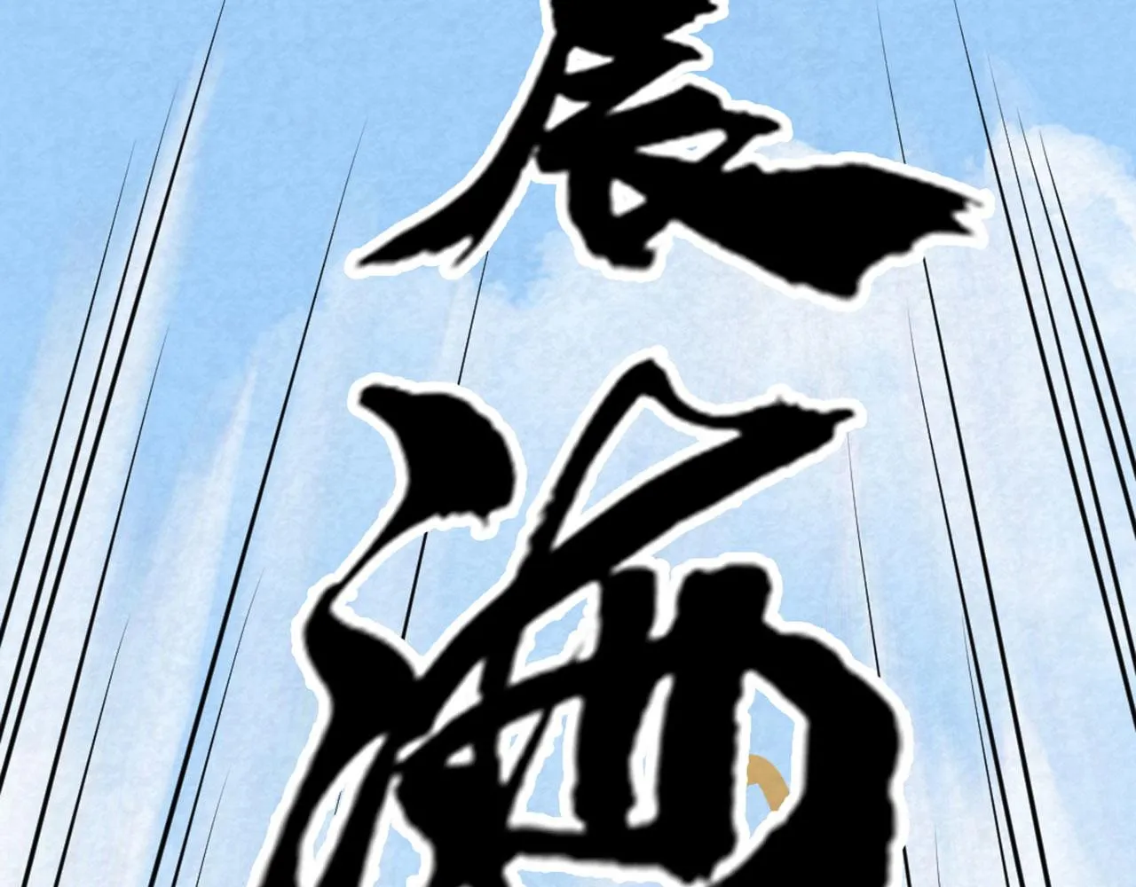 18断魂棍对霸王枪 第122页