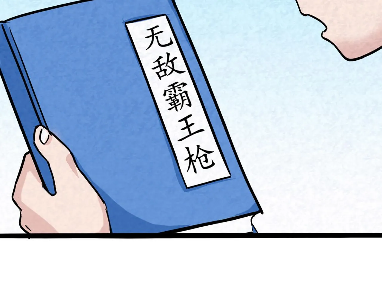 11无敌霸王枪！！ 第262页