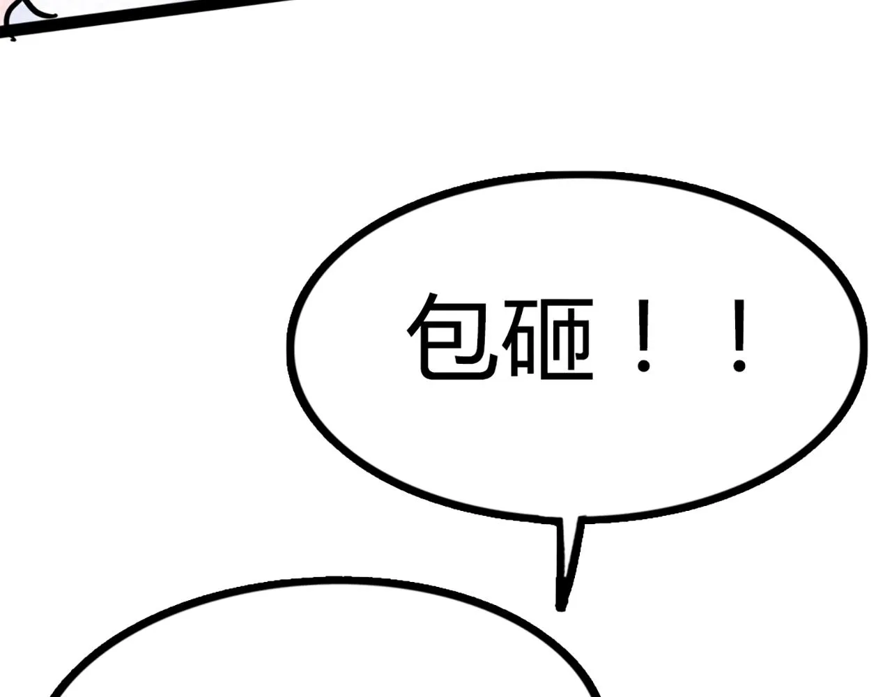 08不要回答他啊！ 第56页