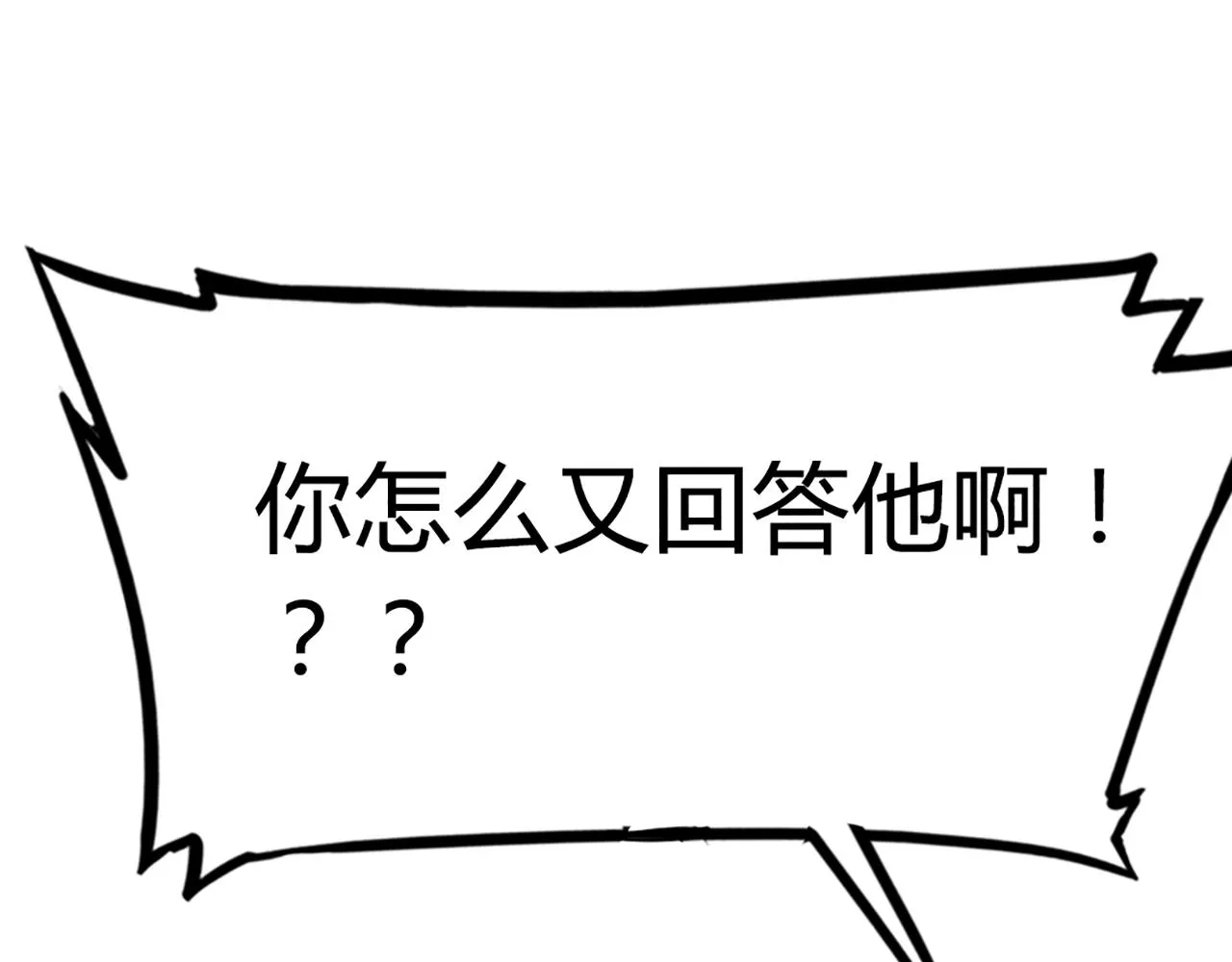 08不要回答他啊！ 第190页