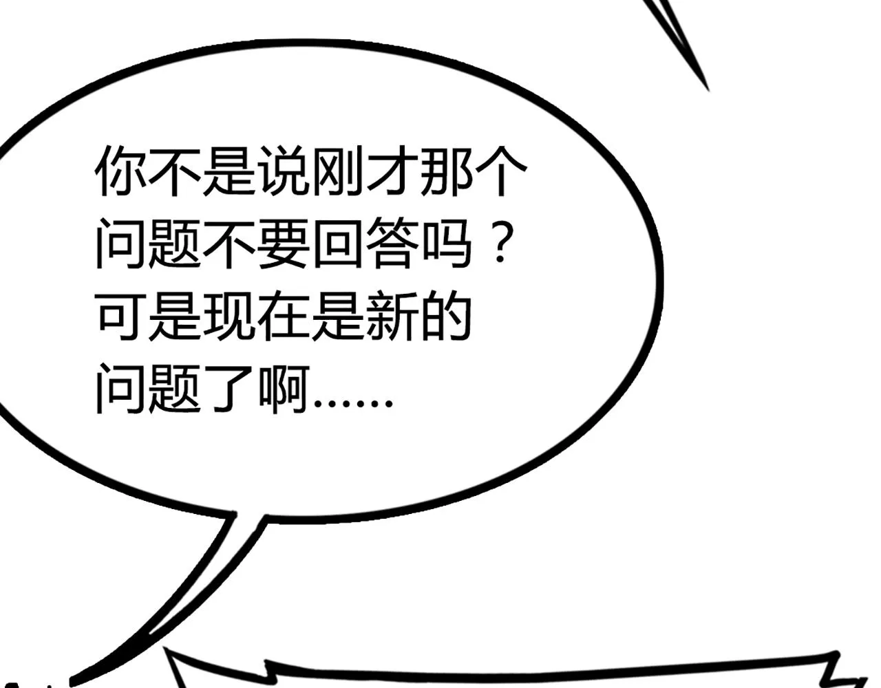 08不要回答他啊！ 第191页