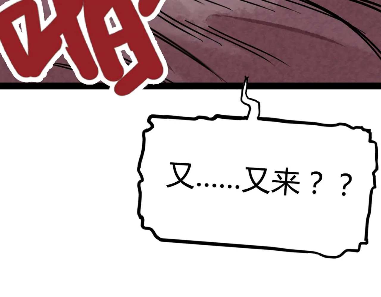 08不要回答他啊！ 第319页