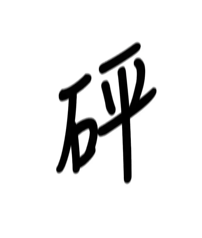 第93话 第18页