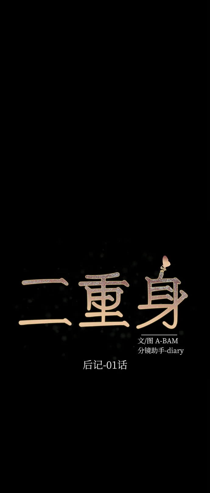 后记 01话 第35页