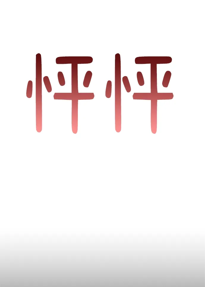 第67话 第44页