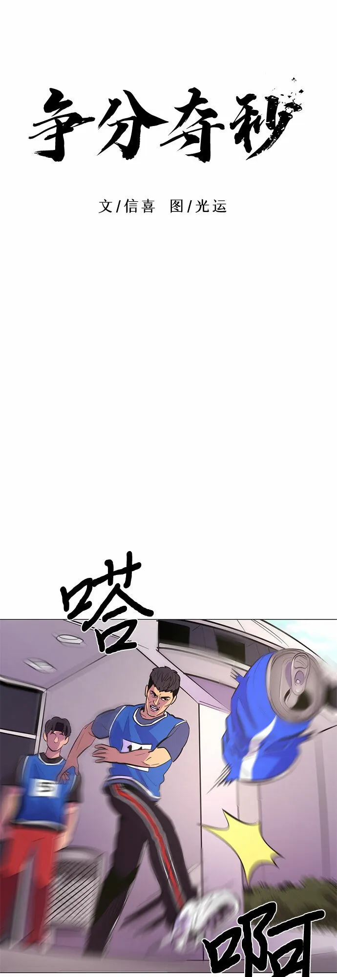 第121话 体能测试（4） 第11页