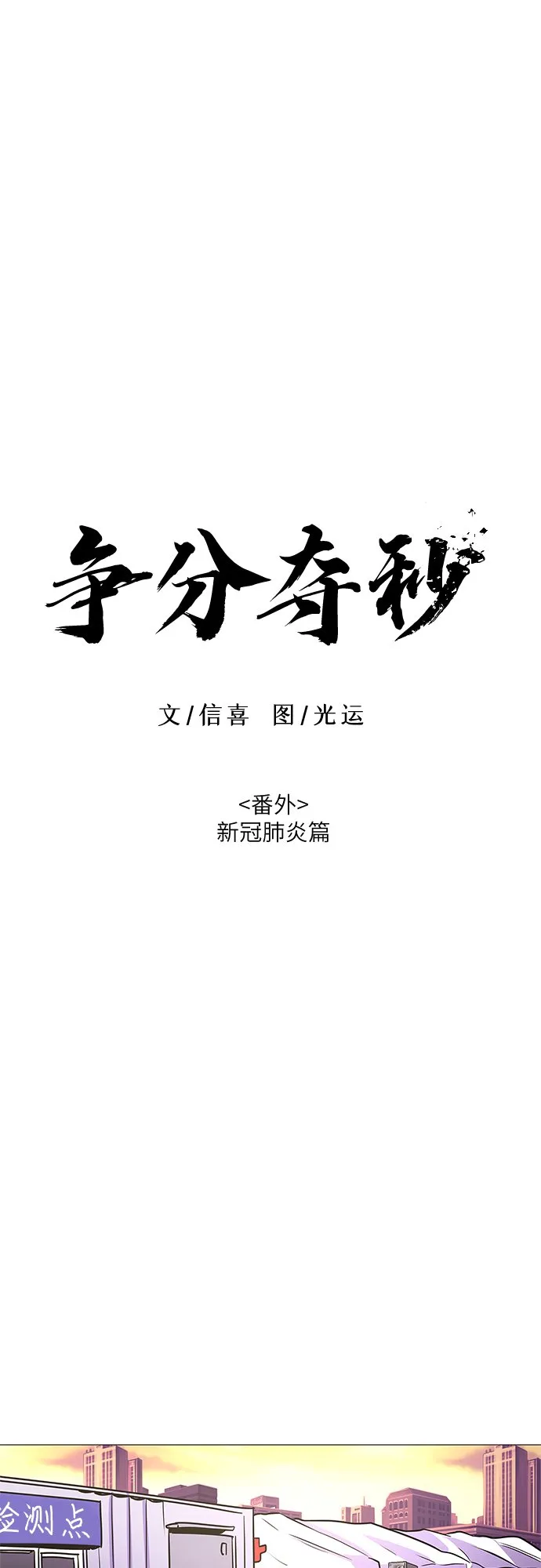 第101话 番外：新冠肺炎（3） 第20页