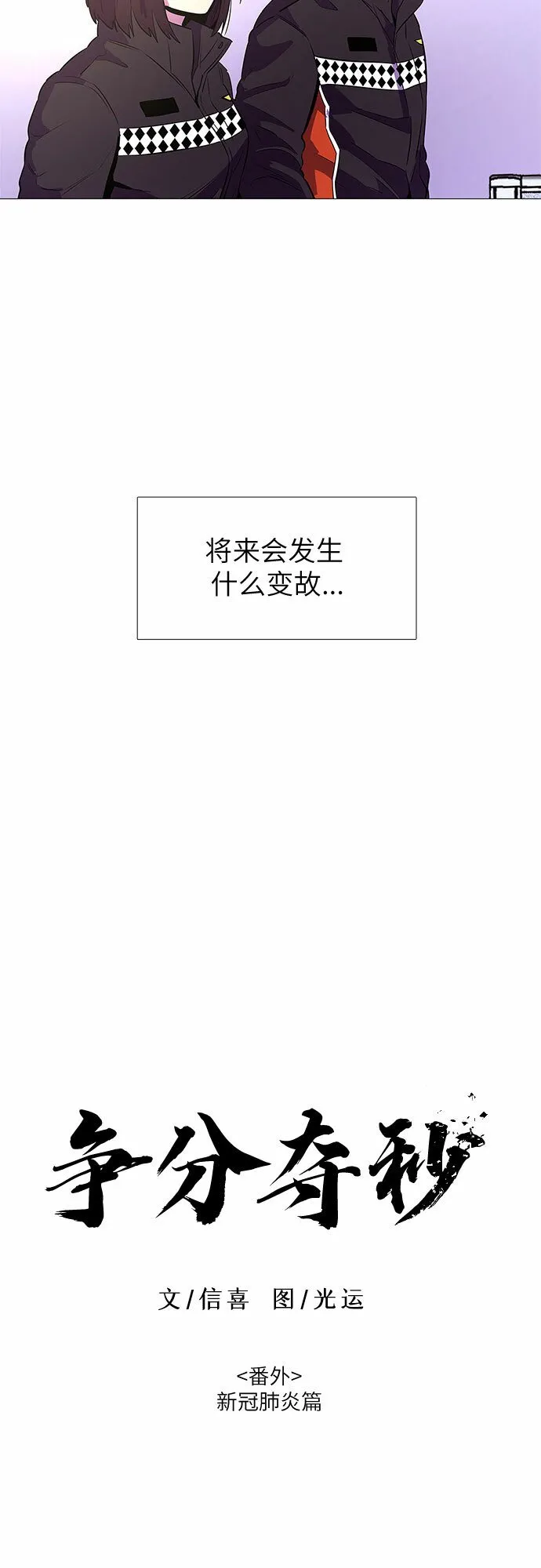 第99话 番外：新冠肺炎（1） 第10页