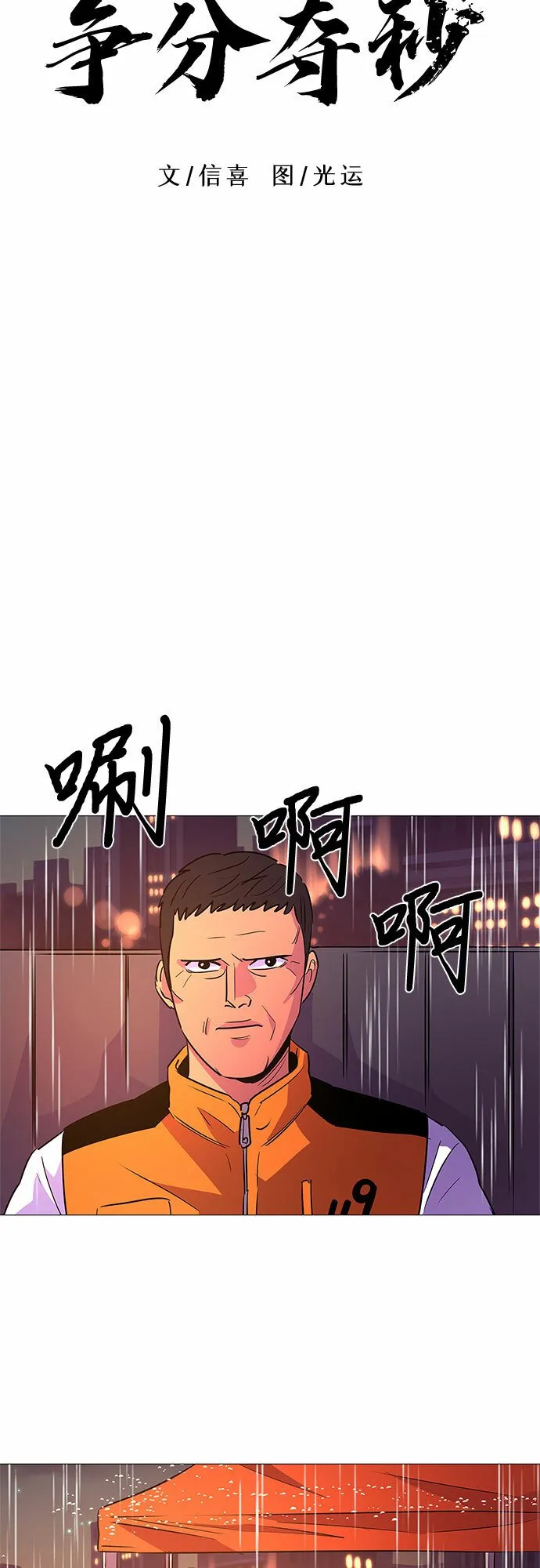 第97话 曦光救援队营救行动（6） 第35页