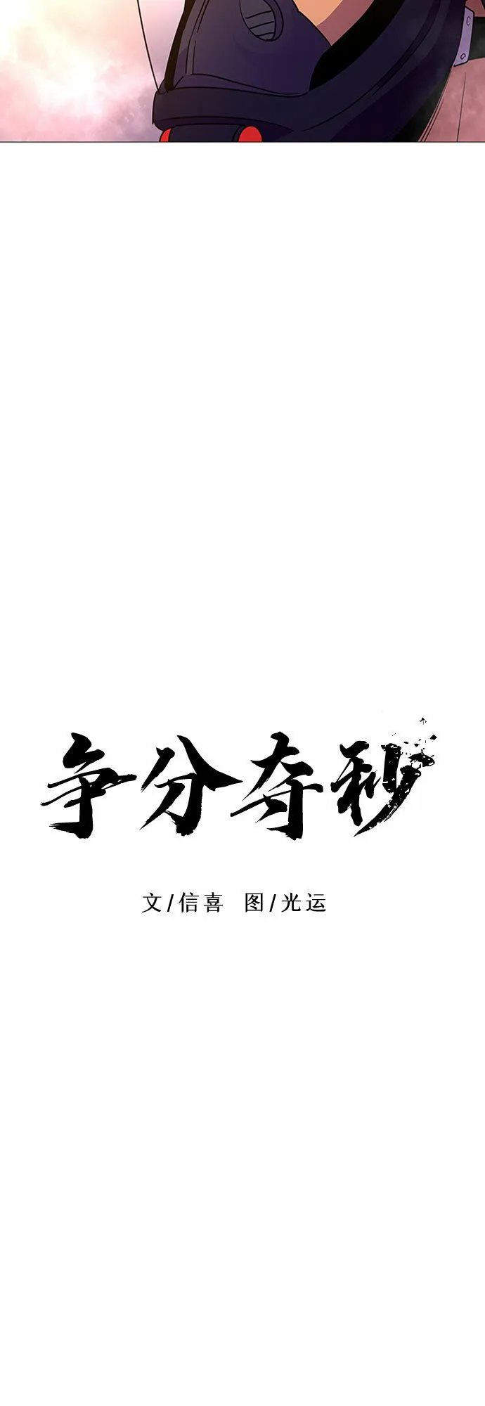 第96话 曦光救援队营救行动（5） 第32页