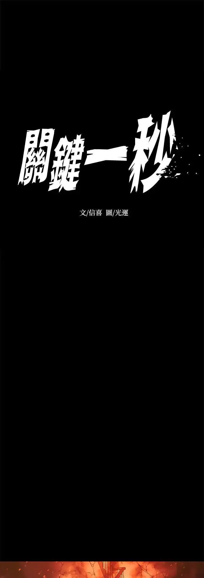 [第263话] 吹哨者(2) 第11页