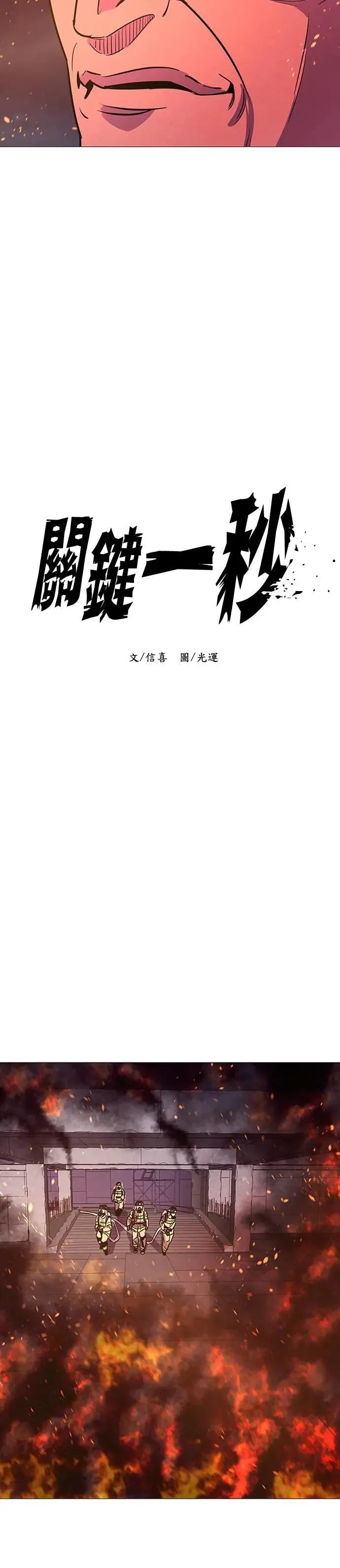 [第93话] 始光救难队营救作战(2) 第8页