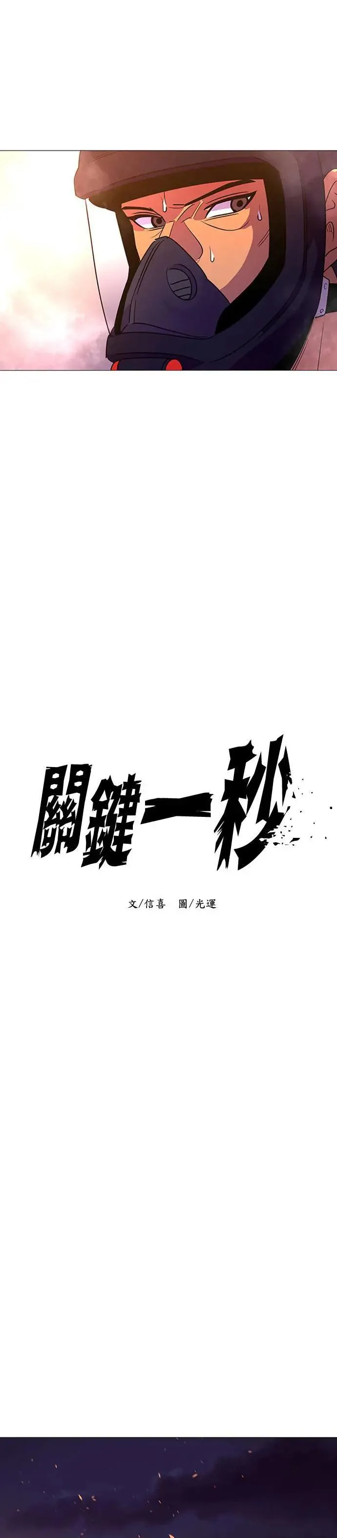 [第96话] 始光救难队营救作战(5) 第20页