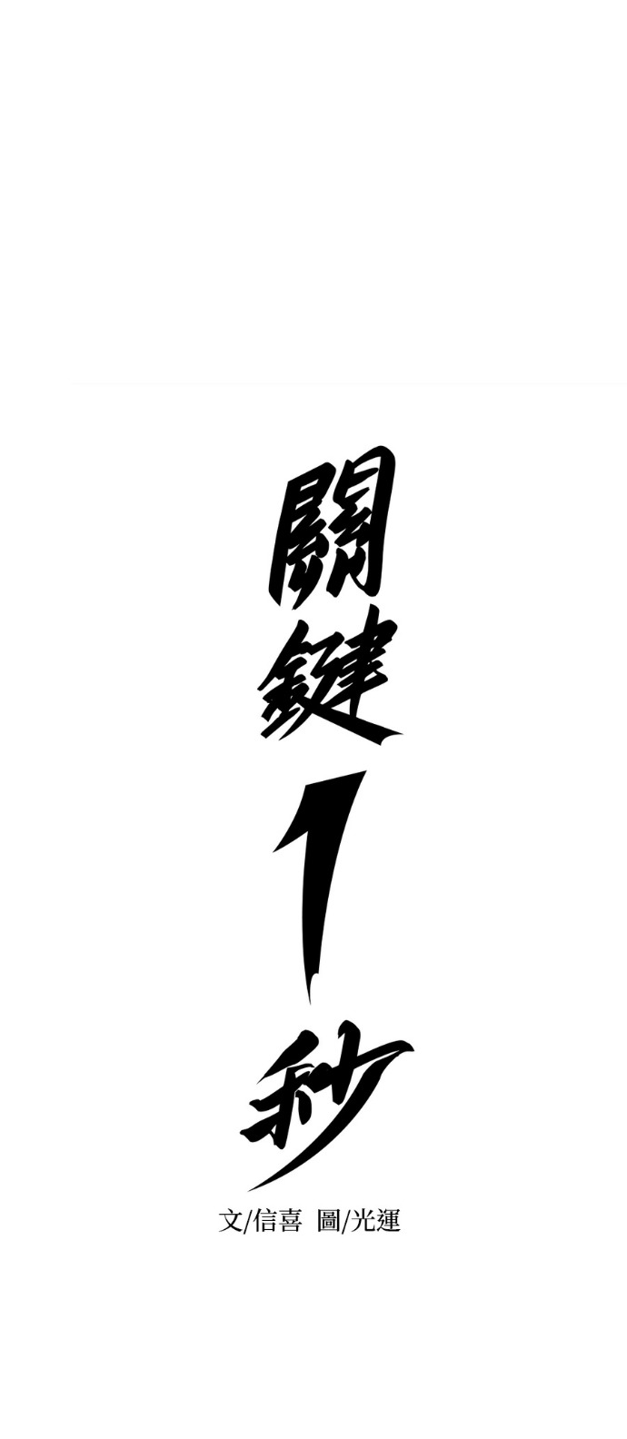 [第3季 第65话] 特殊能力(3) 第23页