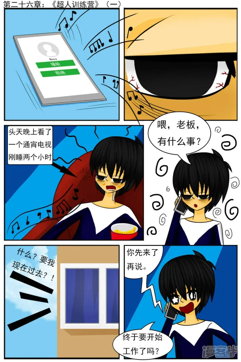 第二十六章：《超人训练营》（一） 第1页